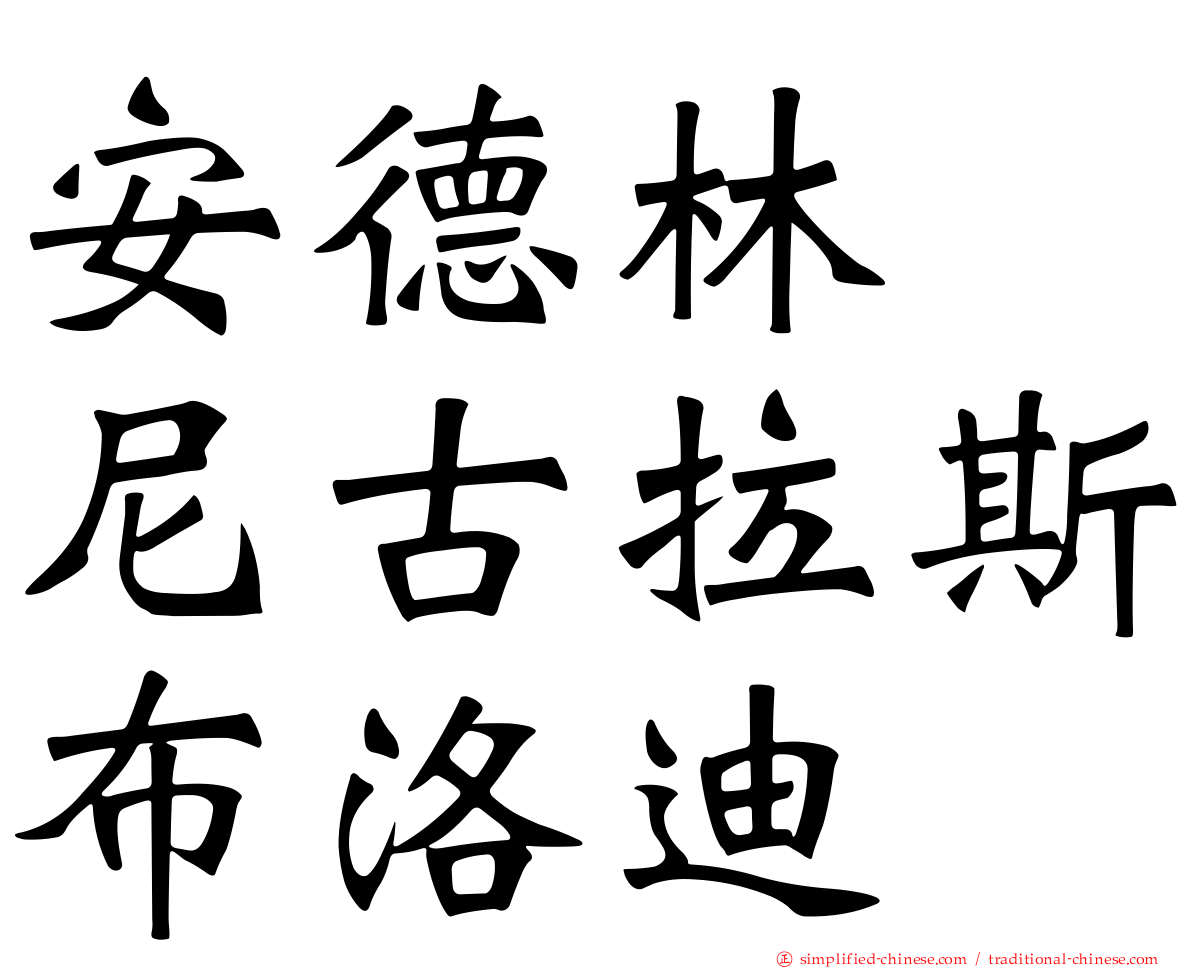 安德林　尼古拉斯布洛迪